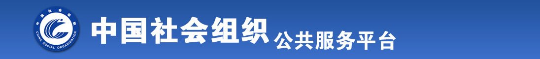 人妖自慰高潮射精AV免费全国社会组织信息查询